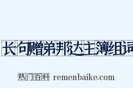 长句赠弟邦达主簿组词是什么意思的图片
